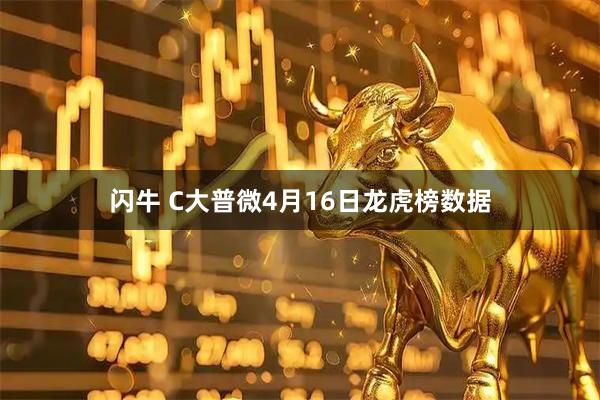 闪牛 C大普微4月16日龙虎榜数据