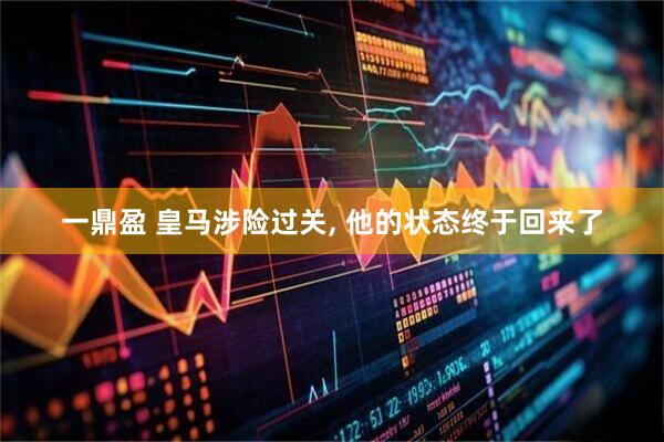 一鼎盈 皇马涉险过关, 他的状态终于回来了