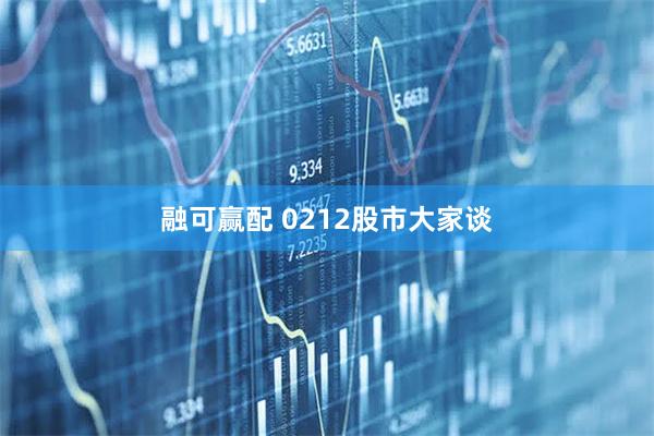 融可赢配 0212股市大家谈