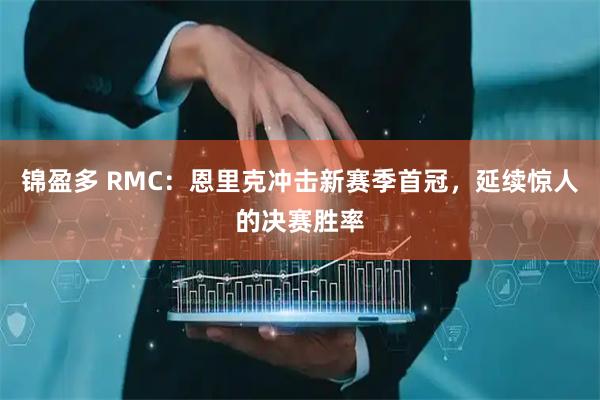 锦盈多 RMC：恩里克冲击新赛季首冠，延续惊人的决赛胜率